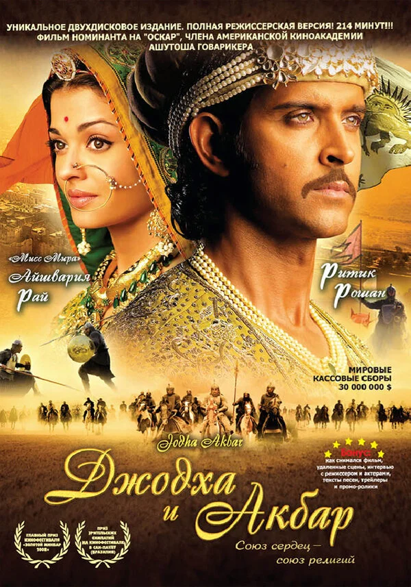 Джодха и Акбар (2008) - смотреть онлайн